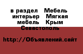  в раздел : Мебель, интерьер » Мягкая мебель . Крым,Севастополь